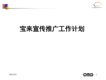 一汽大众宝来宣传推广工作计划