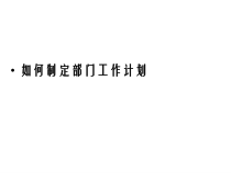 如何制定部门工作计划