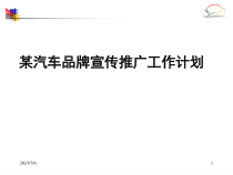某汽车品牌宣传推广工作计划--ccggkkk