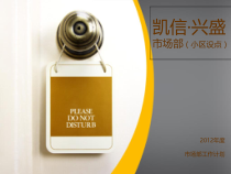 装饰公司市场部(小区设点)工作计划书