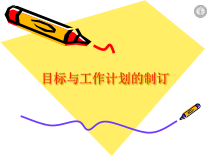 目标与工作计划的制订