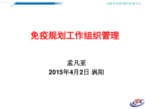 免疫规划工作组织管理1