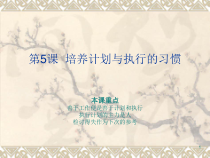 工作计划与执行的培养习惯
