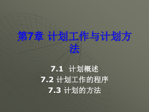 第5章、计划工作与计划方法