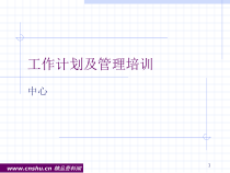 企业工作计划的制定