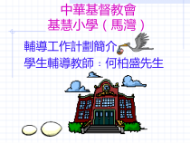 辅导工作计划简介powerpoint简报