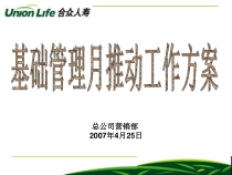 基础管理工作计划