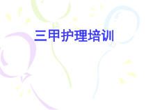 三甲护理培训_工作计划_计划解决方案_实用文档