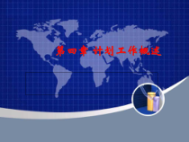 4第四章 计划工作概述