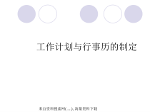 工作计划与行事历的制定