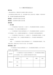 《8.5 概率帮你做估计》教学设计4-九年级下册数学苏科版