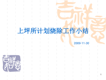 上坪所计划烧除工作小结