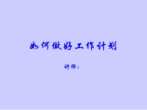 如何做好工作计划（PPT57页)