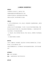 《7.5 解直角三角形》教学设计3-九年级下册数学苏科版