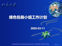 绿色包装小组工作计划