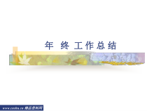 某公司品质部工作计划的制定