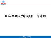某集团人力行政部工作计划教材
