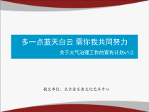 关于蓝天大气治理工作的宣传计划