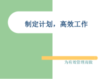 制定计划高效工作培训教材