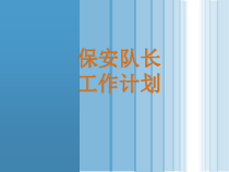 保安队长工作计划课件