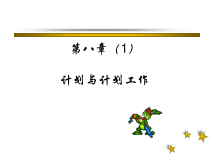 第八章(1)计划与计划工作