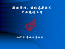 加强火炬计划统计工作