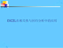 Excel在相关性与回归分析中的应用课件