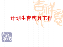 计划生育药具工作