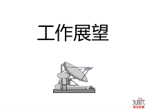 工作展望前程规划