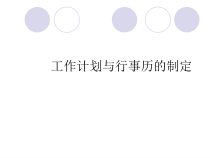 工作计划与行事历的制定（PPT32页）