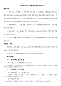 《列表法画二次函数的图象》教学设计3-九年级下册数学苏科版