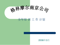 某公司全年培训工作计划教材