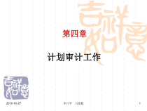 计划审计工作概述