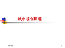 城规原理03城市规划的工作内容和编制程序