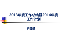护理部XXXX年工作总计暨XXXX年工作计划