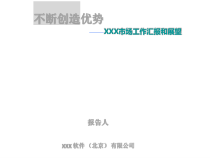 市场部工作计划