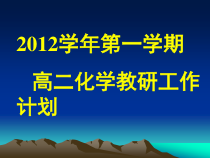 某中学化学教研工作计划