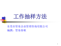 工作抽样计划