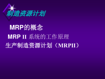 MRP制造资源计划的概念与工作原理