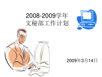 文秘部工作计划