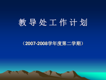 教导处工作计划