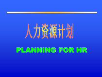 人力资源工作计划的制定