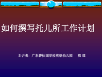 如何撰写托儿所工作计划