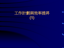 工作计划和效率提升概述