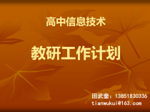 信息技术教研工作计划（田武奎）-高中信息技术教研工作计划