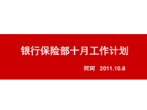 银行保险部十月工作计划