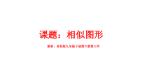 《6.3 相似图形》PPT课件1-九年级下册数学苏科版