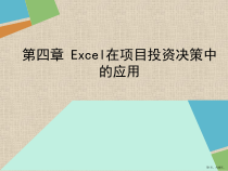 Excel在项目投资决策中的应用精品课件