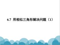 《6.7 用相似三角形解决问题》PPT课件1-九年级下册数学苏科版