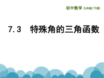 《7.3 特殊角的三角函数》PPT课件1-九年级下册数学苏科版